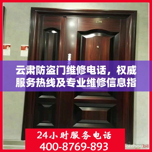 云肃防盗门维修电话，权威服务热线及专业维修信息指南