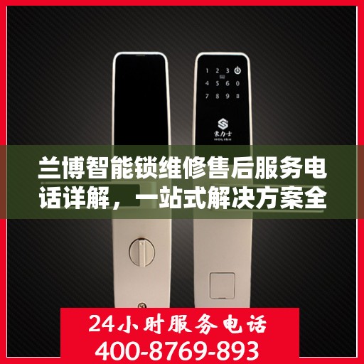 兰博智能锁维修售后服务电话详解，一站式解决方案全攻略