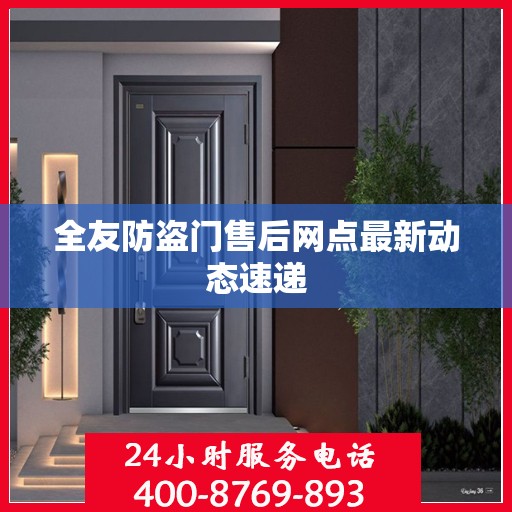 全友防盗门售后网点最新动态速递
