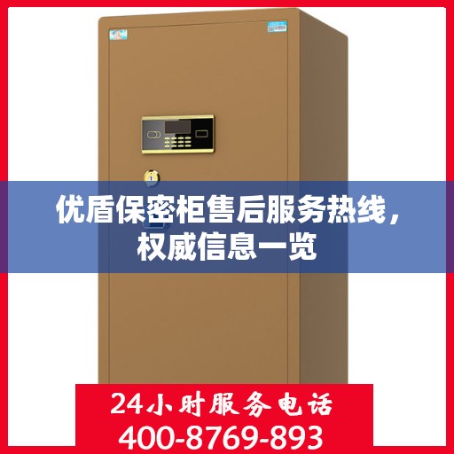优盾保密柜售后服务热线，权威信息一览