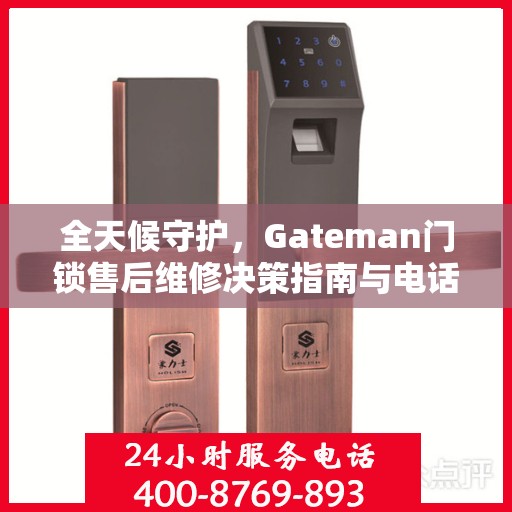 全天候守护，Gateman门锁售后维修决策指南与电话大全