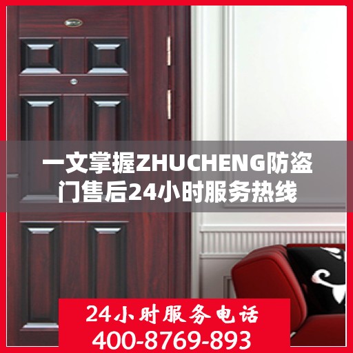 一文掌握ZHUCHENG防盗门售后24小时服务热线