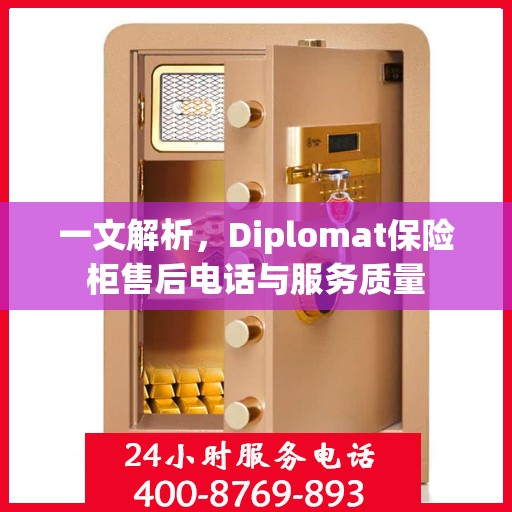 一文解析，Diplomat保险柜售后电话与服务质量