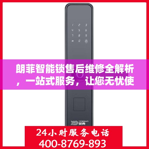 朗菲智能锁售后维修全解析，一站式服务，让您无忧使用