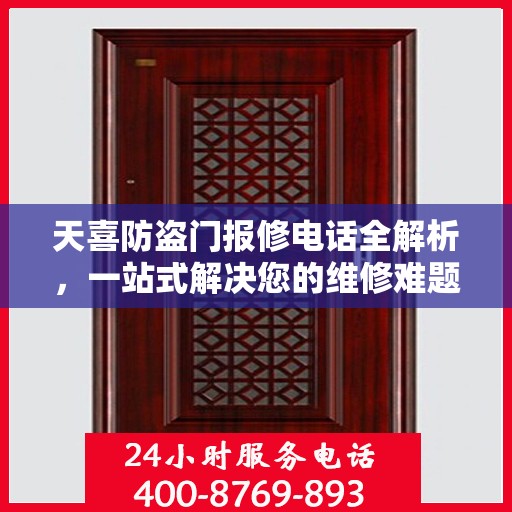 天喜防盗门报修电话全解析，一站式解决您的维修难题