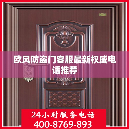 欧风防盗门客服最新权威电话推荐