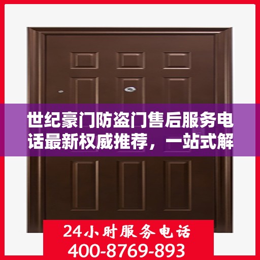 世纪豪门防盗门售后服务电话最新权威推荐，一站式解决方案的贴心服务热线！