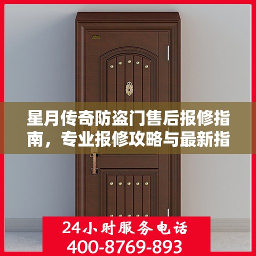 星月传奇防盗门售后报修指南，专业报修攻略与最新指南