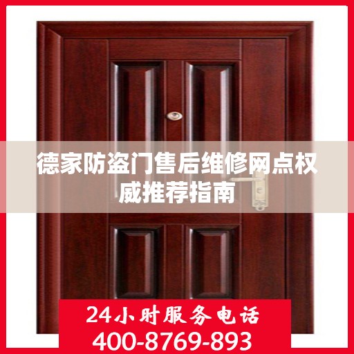 德家防盗门售后维修网点权威推荐指南