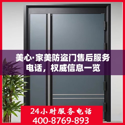 美心·家美防盗门售后服务电话，权威信息一览