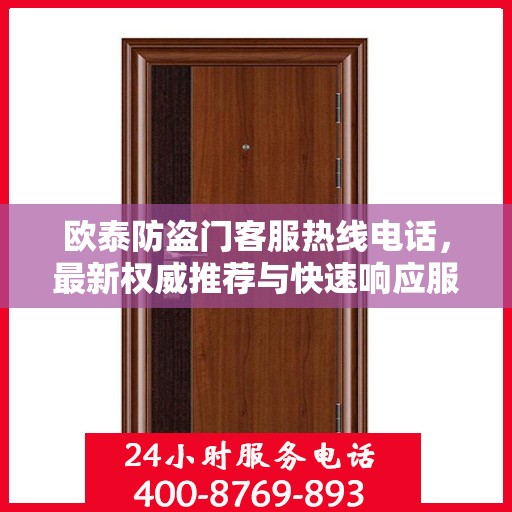 欧泰防盗门客服热线电话，最新权威推荐与快速响应服务