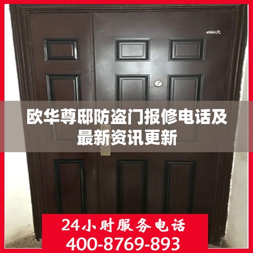 欧华尊邸防盗门报修电话及最新资讯更新
