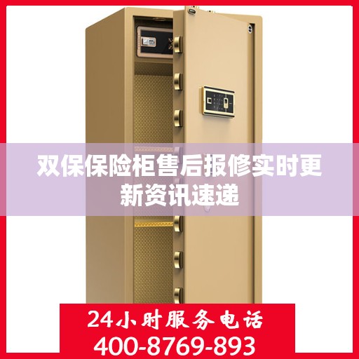 双保保险柜售后报修实时更新资讯速递