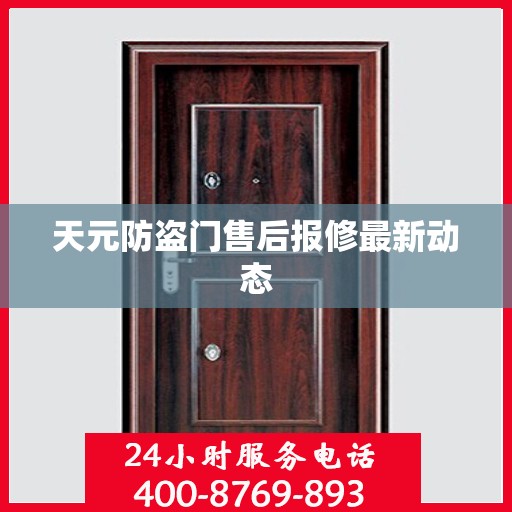 天元防盗门售后报修最新动态