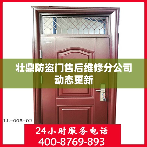 壮鼎防盗门售后维修分公司动态更新