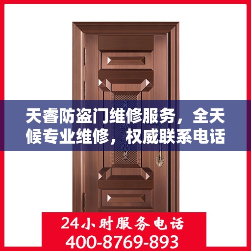 天睿防盗门维修服务，全天候专业维修，权威联系电话为您提供保障