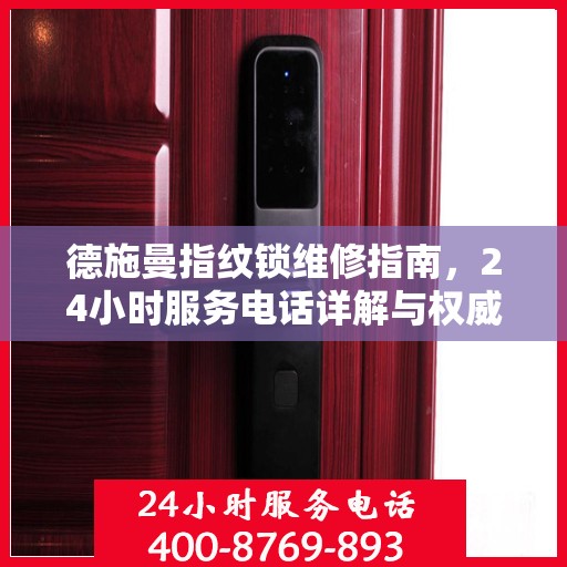 德施曼指纹锁维修指南，24小时服务电话详解与权威解读
