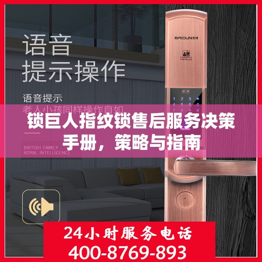 锁巨人指纹锁售后服务决策手册，策略与指南
