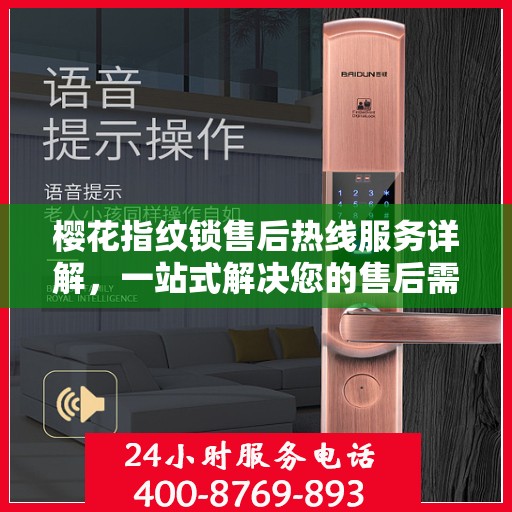 樱花指纹锁售后热线服务详解，一站式解决您的售后需求