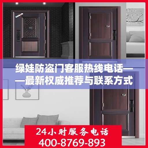 绿娃防盗门客服热线电话——最新权威推荐与联系方式