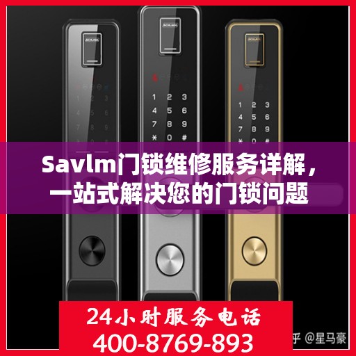 Savlm门锁维修服务详解，一站式解决您的门锁问题