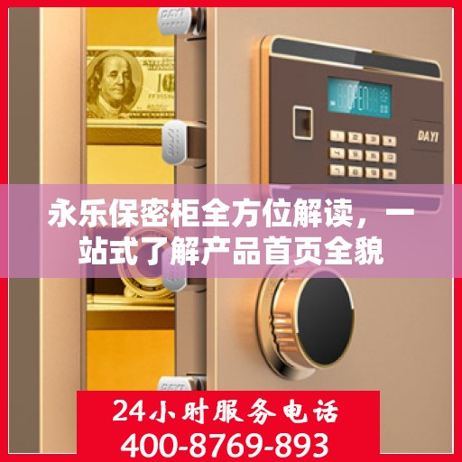 永乐保密柜全方位解读，一站式了解产品首页全貌