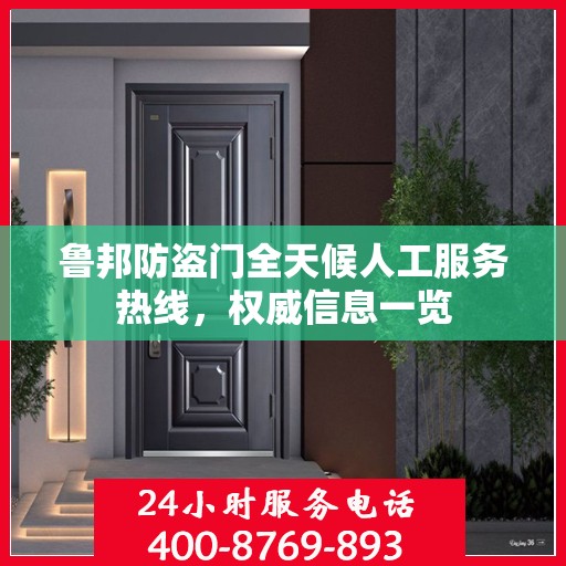 鲁邦防盗门全天候人工服务热线，权威信息一览