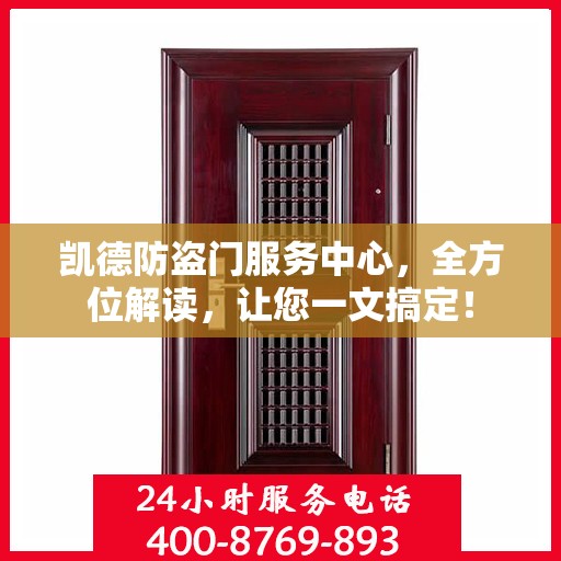 凯德防盗门服务中心，全方位解读，让您一文搞定！