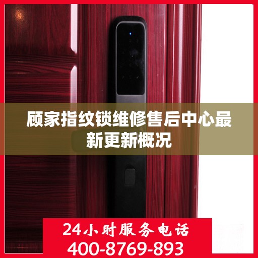 顾家指纹锁维修售后中心最新更新概况