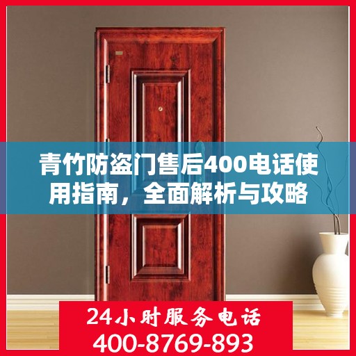 青竹防盗门售后400电话使用指南，全面解析与攻略