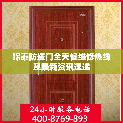 锦泰防盗门全天候维修热线及最新资讯速递