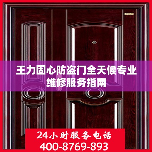 王力固心防盗门全天候专业维修服务指南