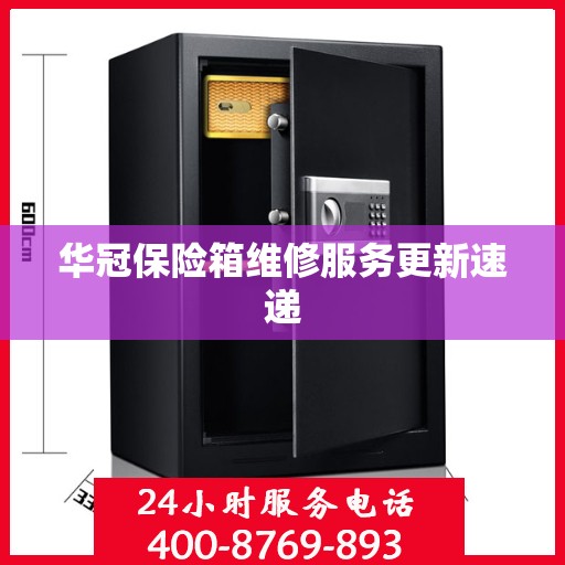 华冠保险箱维修服务更新速递
