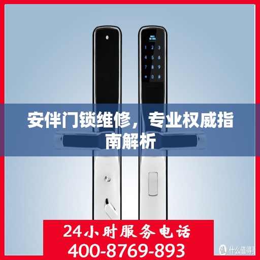 安伴门锁维修，专业权威指南解析