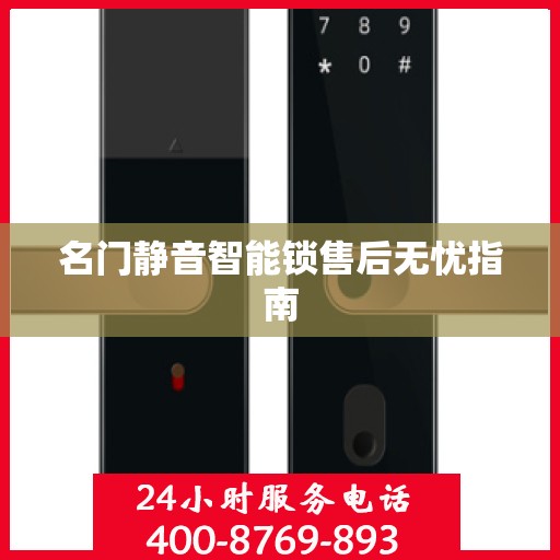 名门静音智能锁售后无忧指南