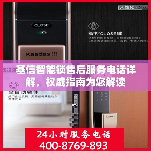 基信智能锁售后服务电话详解，权威指南为您解读