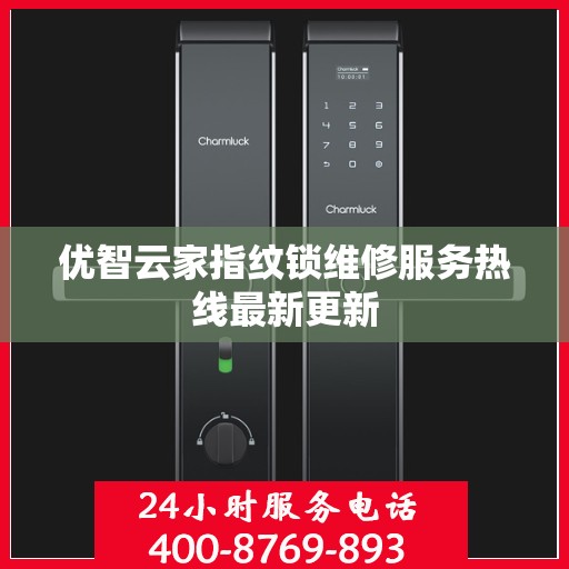 优智云家指纹锁维修服务热线最新更新