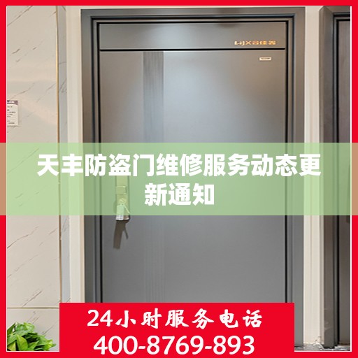 天丰防盗门维修服务动态更新通知