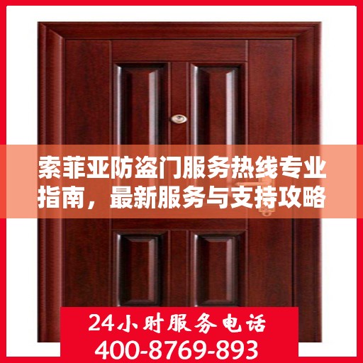 索菲亚防盗门服务热线专业指南，最新服务与支持攻略