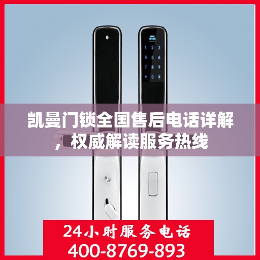 凯曼门锁全国售后电话详解，权威解读服务热线