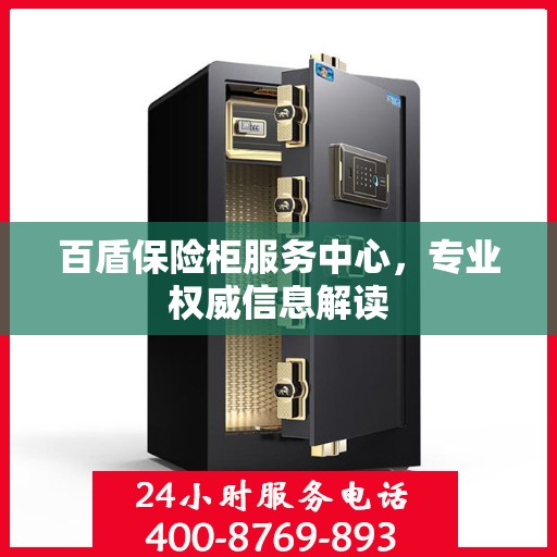 百盾保险柜服务中心，专业权威信息解读