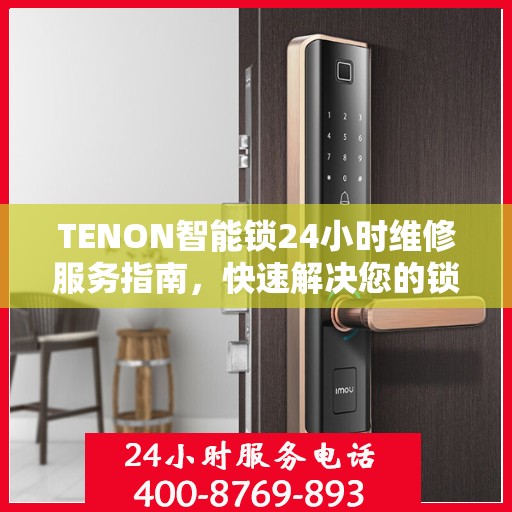 TENON智能锁24小时维修服务指南，快速解决您的锁具问题