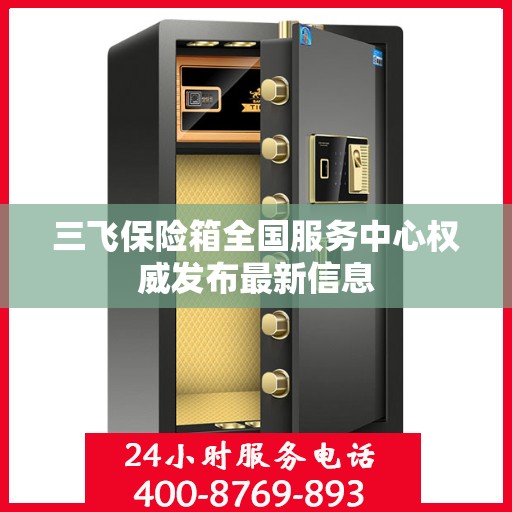 三飞保险箱全国服务中心权威发布最新信息