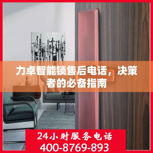 力卓智能锁售后电话，决策者的必备指南