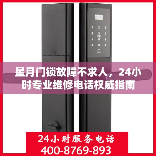 星月门锁故障不求人，24小时专业维修电话权威指南