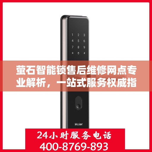 萤石智能锁售后维修网点专业解析，一站式服务权威指南