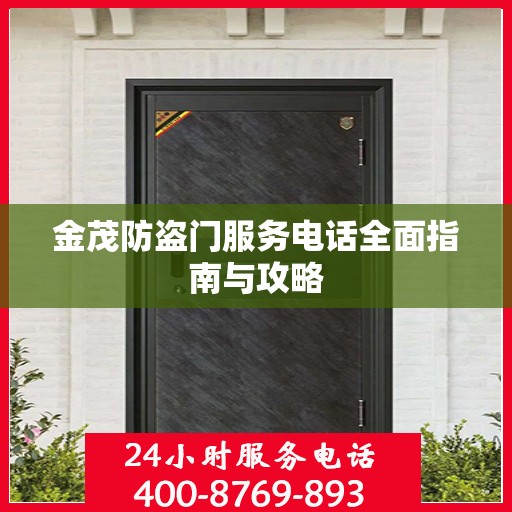 金茂防盗门服务电话全面指南与攻略