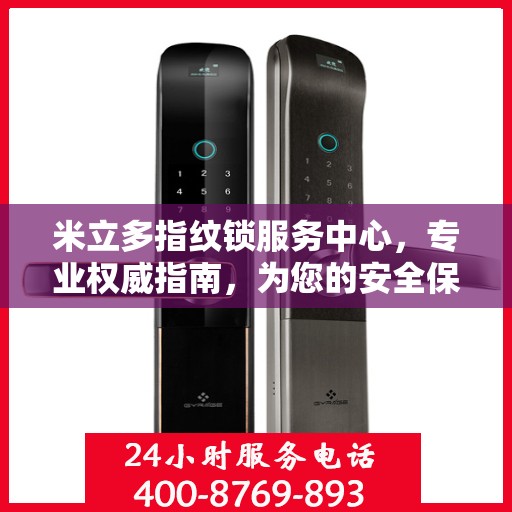 米立多指纹锁服务中心，专业权威指南，为您的安全保驾护航