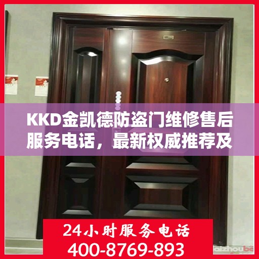 KKD金凯德防盗门维修售后服务电话，最新权威推荐及维修指南