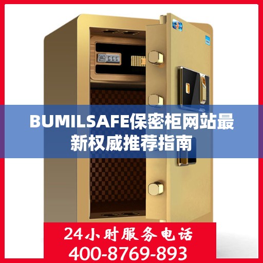 BUMILSAFE保密柜网站最新权威推荐指南